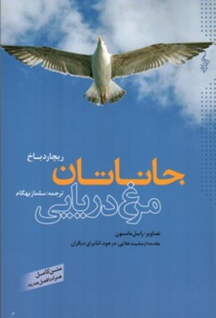 تصویر  جاناتان مرغ دریایی (رقعی-شمیز)